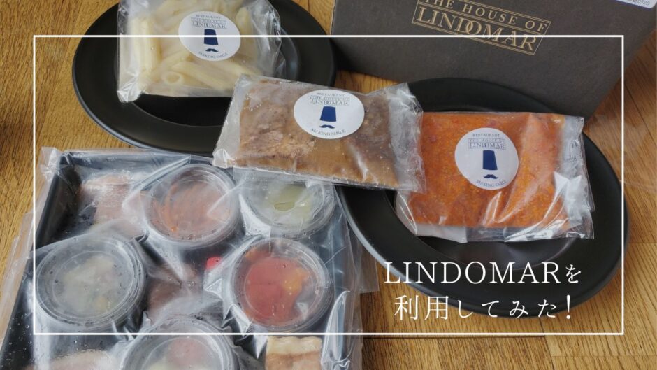 自宅で手軽にレストランの味！ホームパーティー・記念日・福利厚生におすすめの「LINDOMAR」