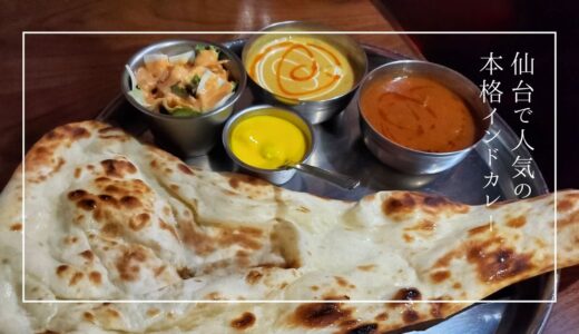 仙台でスパイスカレーを食べるならこのお店！本場の味がやみつきになる