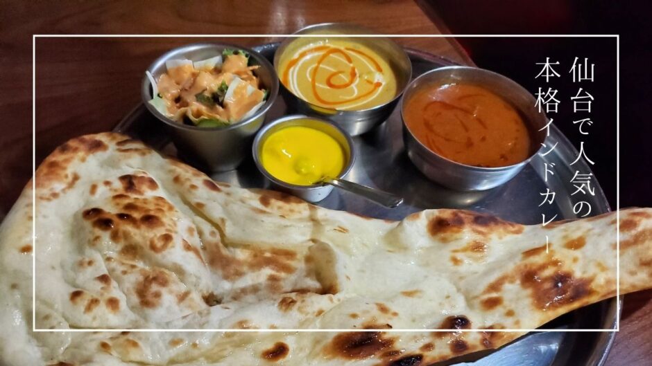 仙台でスパイスカレーを食べるならこのお店！本場の味がやみつきになる