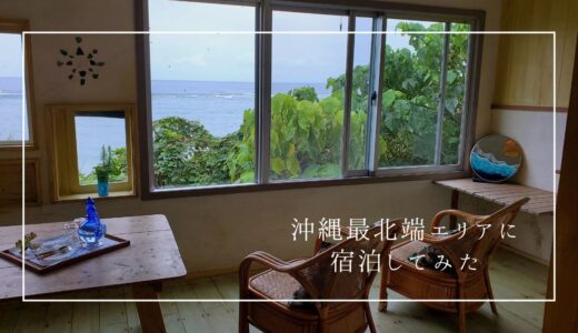 【沖縄最北端】沖縄の大自然に囲まれた癒しスポットに宿泊してきました