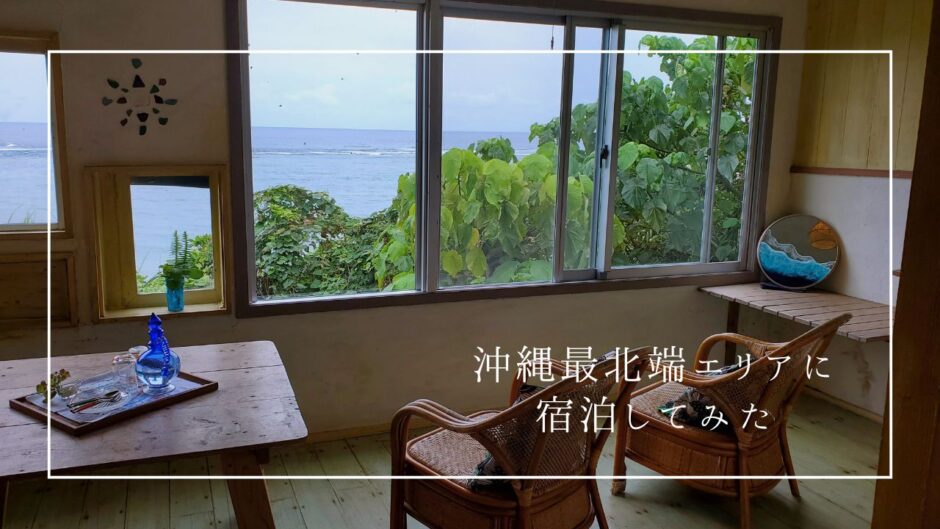 【沖縄最北端】沖縄の大自然に囲まれた癒しスポットに宿泊してきました