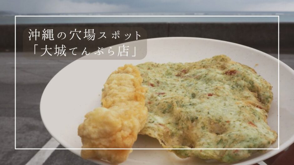 沖縄のドライブコースにぴったり！絶品グルメが食べられる「奥武島」