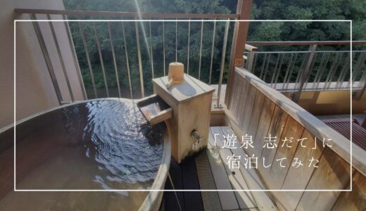 露天風呂が最高！記念日に泊まった花巻温泉「遊泉 志だて」が大満足。