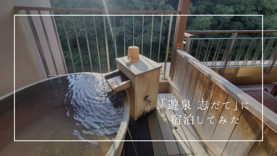 露天風呂が最高！記念日に泊まった花巻温泉「遊泉 志だて」が大満足。