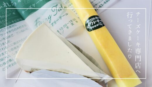 チーズケーキ好きにはたまらない！チーズケーキ専門店へ行ってきました♡