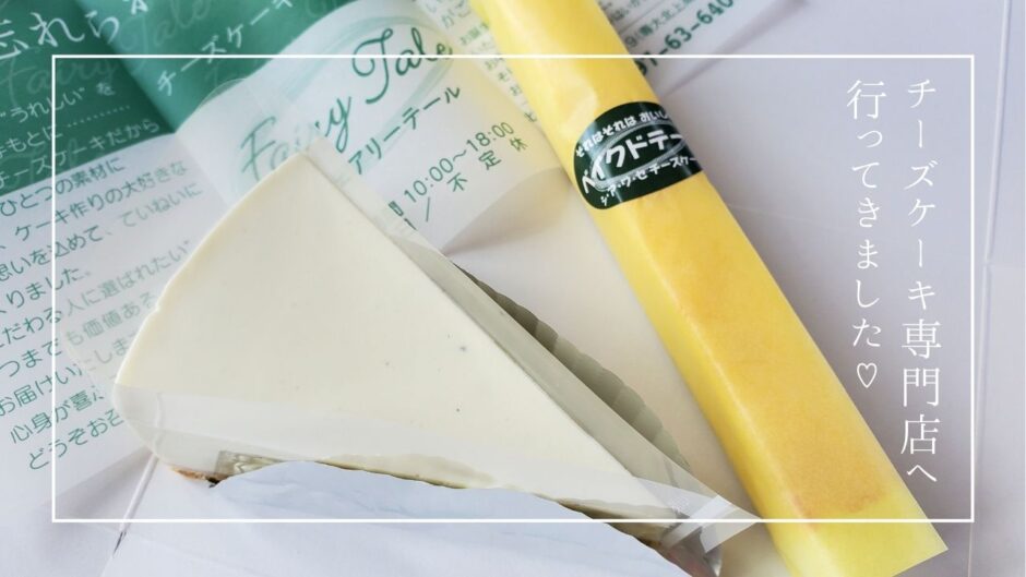 チーズケーキ好きにはたまらない！チーズケーキ専門店へ行ってきました♡