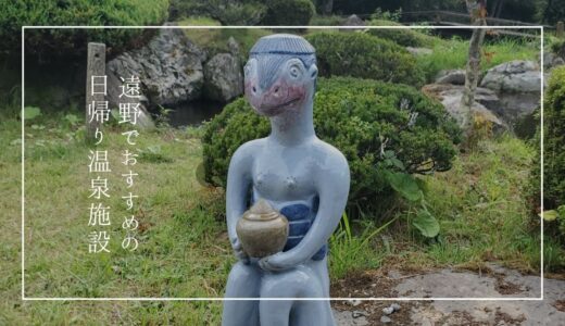 遠野市のマラソン大会が良かった！近くの日帰り入浴＆入浴できる施設で