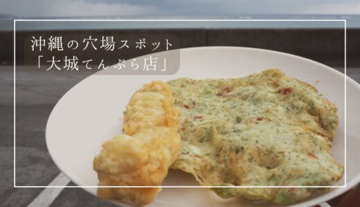 沖縄のドライブコースにぴったり！絶品グルメが食べられる「奥武島」
