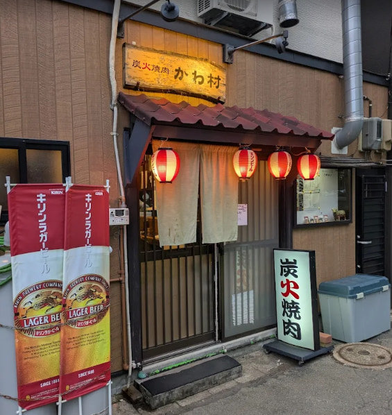 炭火焼肉かわ村