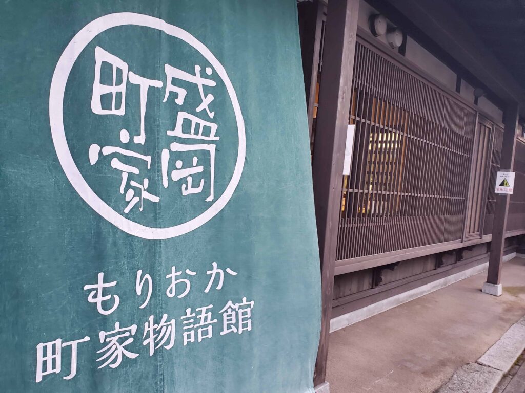 もりおか町屋物語館
