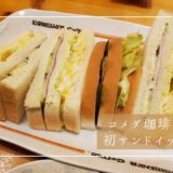 もっと早く食べておきたかった…！コメダ珈琲で初サンドイッチ