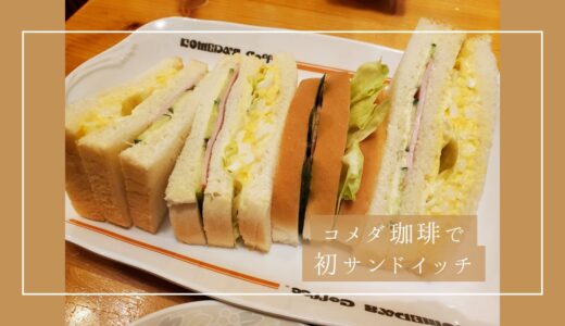 もっと早く食べておきたかった…！コメダ珈琲で初サンドイッチ