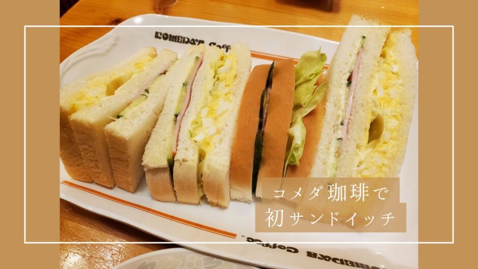 もっと早く食べておきたかった…！コメダ珈琲で初サンドイッチ