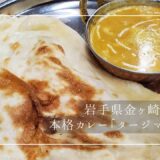 岩手県金ヶ崎でランチをするなら本格インドカレーが美味しい「タージマハル」
