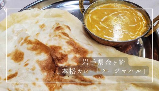 【岩手県金ヶ崎】スパイス香る！本格インドカレーが美味しい「タージマハル」