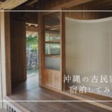 沖縄で感動した宿泊体験！琉球犬＆伝統技術の古民家に会える「ぷらかーさ」