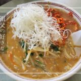 祖父が好きな「キムチ納豆ラーメン」を食べに行ってみた【奥州市水沢】