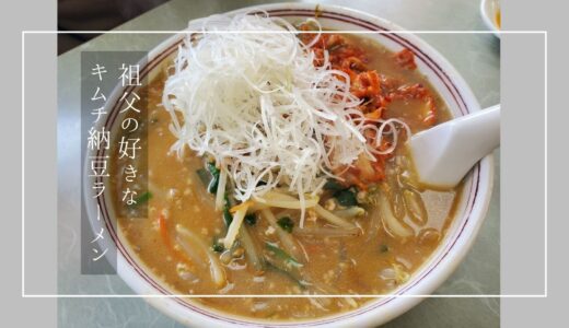 祖父が好きな「キムチ納豆ラーメン」を食べてみた【奥州市水沢】