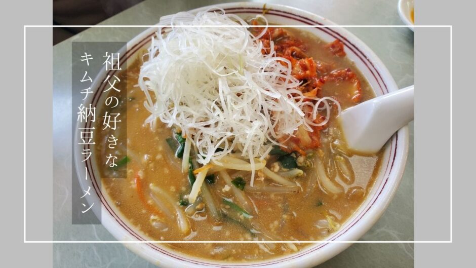 祖父が好きな「キムチ納豆ラーメン」を食べに行ってみた【奥州市水沢】