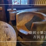 盛岡で築200年以上の土蔵カフェ！ここでしか経験できない芸術空間を堪能