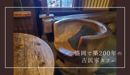 盛岡で築200年以上の土蔵カフェ！ここでしか経験できない芸術空間を堪能