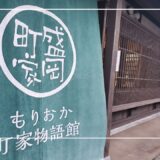 盛岡の鉈屋町を散策。歴史の残る美しいエリアに感動。