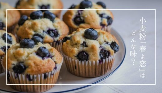 「春よ恋」ハードブレッド専用粉でお菓子を作ってみた♪ 簡単レシピ２つご紹介