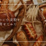 富沢商店の小麦粉がすごい！パンづくりに取り寄せた種類とレシピをご紹介