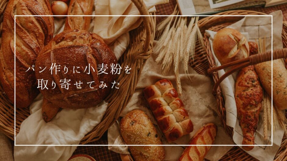 富沢商店の小麦粉がすごい！パンづくりに取り寄せた種類とレシピをご紹介