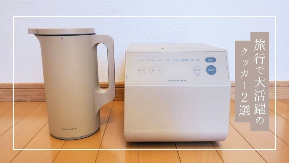 火を使わずに簡単調理！長期滞在・ホテル暮らしにおすすめのクッカー２選