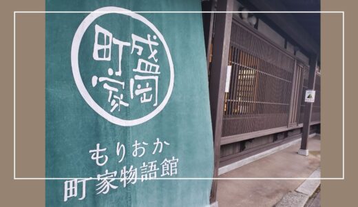 盛岡の鉈屋町を散策。歴史の残る美しいエリアに感動。