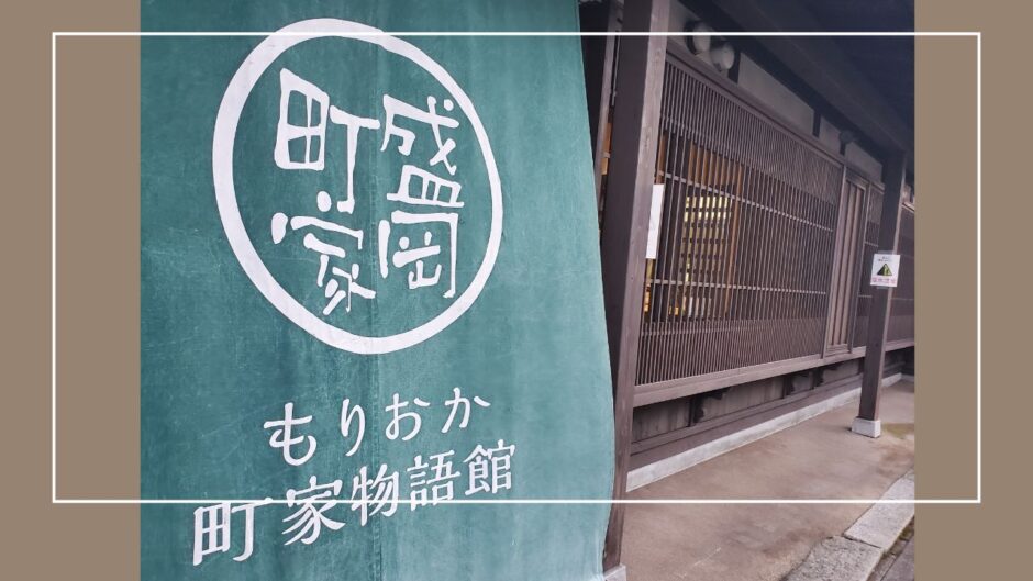 盛岡の鉈屋町を散策。歴史の残る美しいエリアに感動。