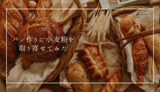 富澤商店の小麦粉がすごい！パン専用粉の種類とレシピをご紹介