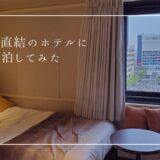 新潟駅直結で安くて綺麗なホテルに連泊してみた