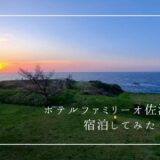 子連れ・グループ旅行におすすめ！バイキングが美味しいホテルファミリーオ佐渡相川の宿泊ブログ