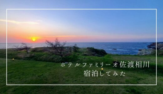 ホテルファミリーオ佐渡相川の宿泊レビュー