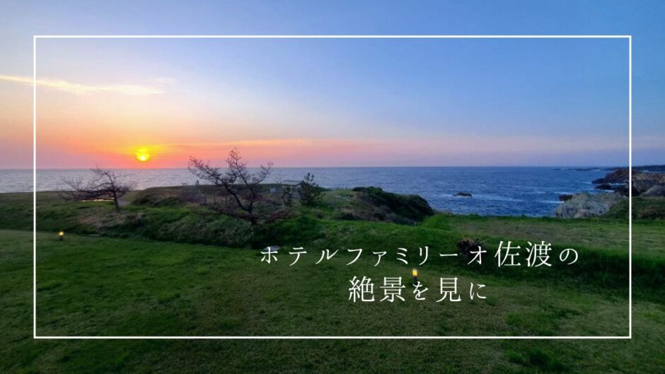 ホテルファミリーオ佐渡相川の宿泊レビュー
