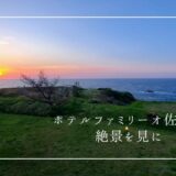 佐渡島の絶景宿！ホテルファミリーオ佐渡相川に宿泊してみた【レビュー】