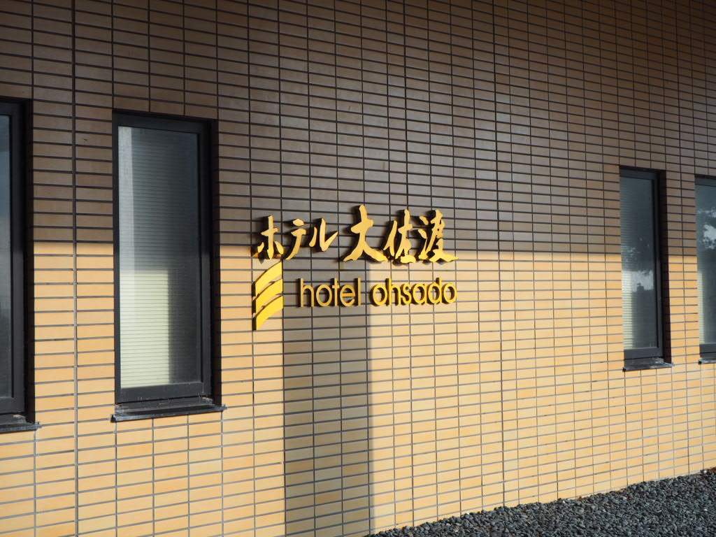 ホテル大佐渡の入り口
