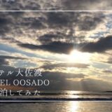 佐渡のオーシャンビュー！露天風呂の眺めが良い高級宿ホテル大佐渡（HOTEL OOSADO）の宿泊ブログ