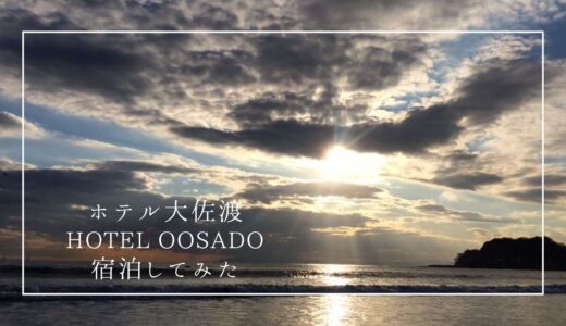 【レビュー】ホテル大佐渡（HOTEL OOSADO）に宿泊してみた！相川で温泉付きのおすすめ高級旅館