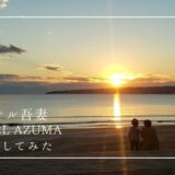 海に沈む夕日が美しい！佐渡の景色＆温泉を体験できるホテル吾妻（HOTEL AZUMA）の宿泊ブログ