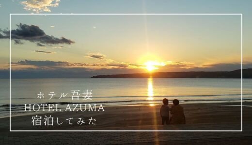 ロケーション最高！佐渡の景色＆温泉を体験できるホテル吾妻（HOTEL AZUMA）に宿泊してみた