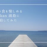 佐渡島の本格フレンチが食べられる！海辺のホテル『Ryokan 浦島』に宿泊してみた