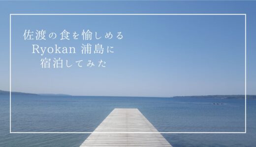 佐渡島の本格フレンチが食べられる！海辺のホテル『Ryokan 浦島』に宿泊してみた