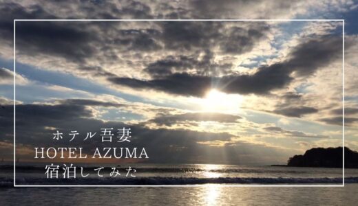 【レビュー】佐渡相川のホテル吾妻（HOTEL AZUMA）に宿泊してみた！温泉が気持ちいい絶景旅館