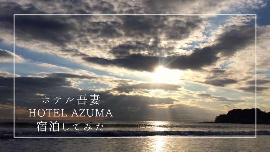 【レビュー】佐渡相川のホテル吾妻（HOTEL AZUMA）に宿泊してみた！温泉が気持ちいい絶景旅館
