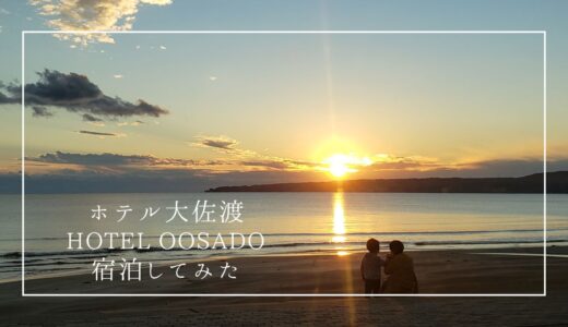 佐渡島のホテル大佐渡（HOTEL OOSADO）に宿泊してみた！温泉付きのおすすめ旅館
