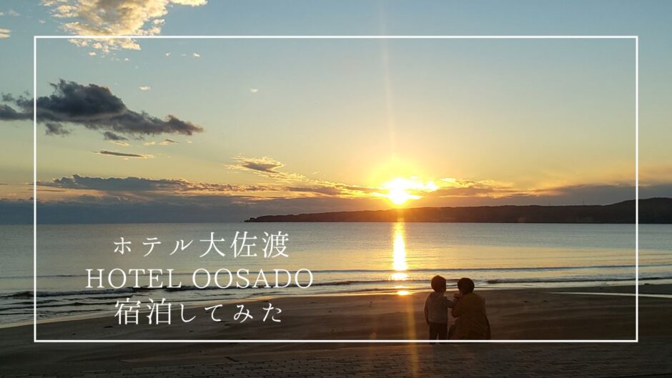 ホテル大佐渡（HOTEL OOSADO）に宿泊してみた