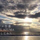 【レビュー】佐渡相川のホテル吾妻（HOTEL AZUMA）に宿泊してみた！温泉が気持ちいい絶景旅館